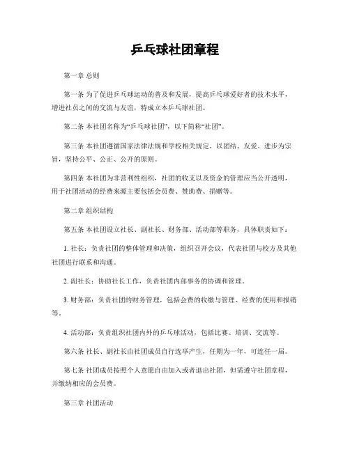 乒乓球社团章程
