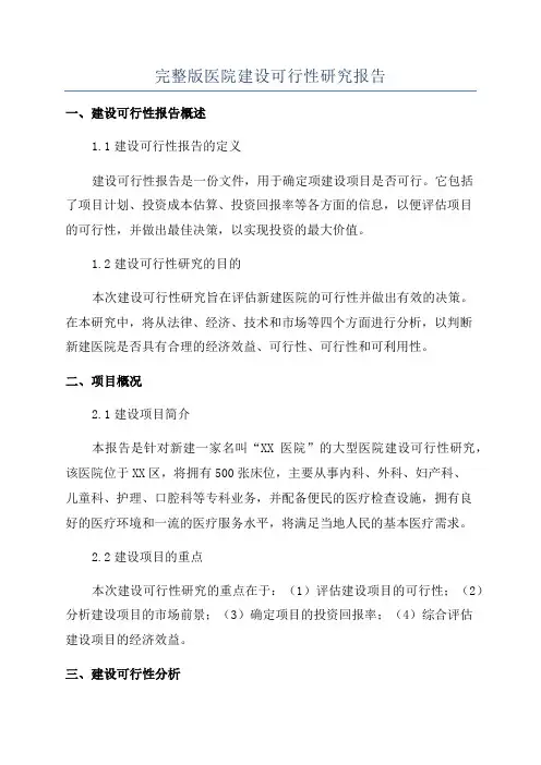 完整版医院建设可行性研究报告