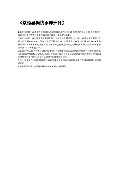 茶陵县梅坑水库环评