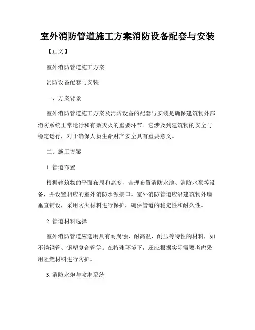 室外消防管道施工方案消防设备配套与安装