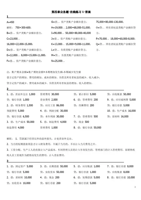 会计基础-第四章业务题-答案