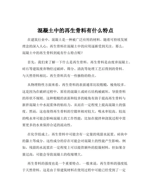 混凝土中的再生骨料有什么特点