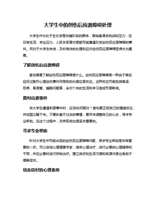大学生中的创伤后应激障碍处理