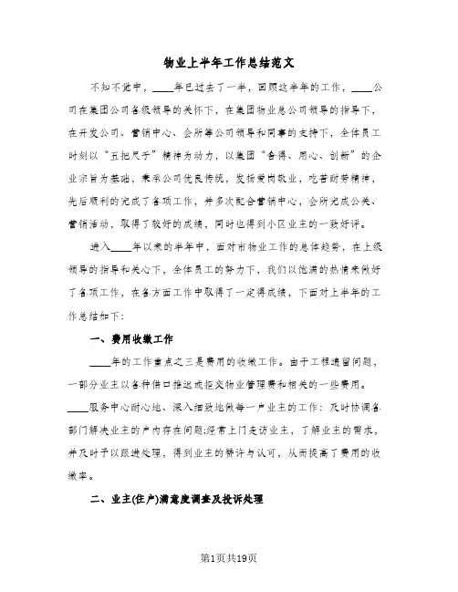 物业上半年工作总结范文(8篇)