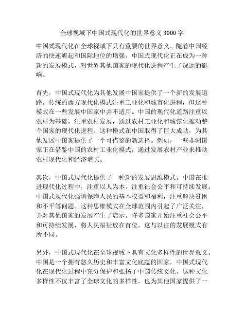 全球视域下中国式现代化的世界意义3000字