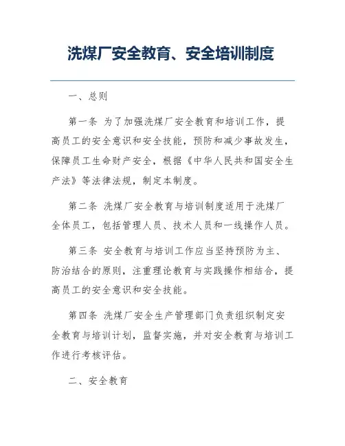 洗煤厂安全教育、安全培训制度
