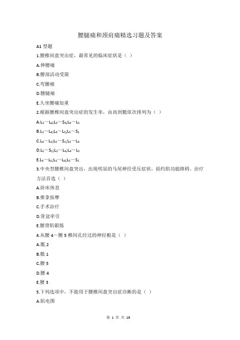 腰腿痛和颈肩痛习题及答案