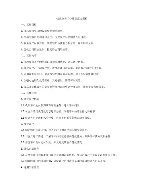 收款业务工作计划范文模板