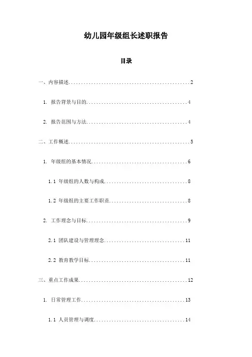 幼儿园年级组长述职报告
