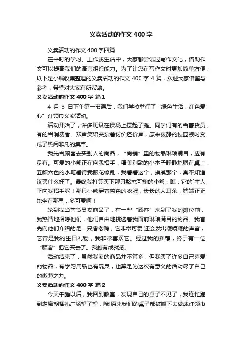 义卖活动的作文400字四篇
