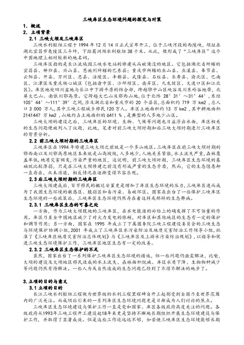 三峡库区生态环境问题的探究与对策