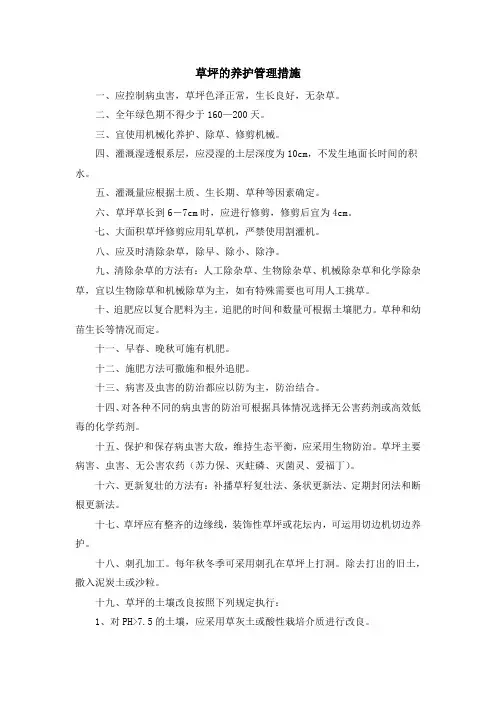 草坪的养护管理措施