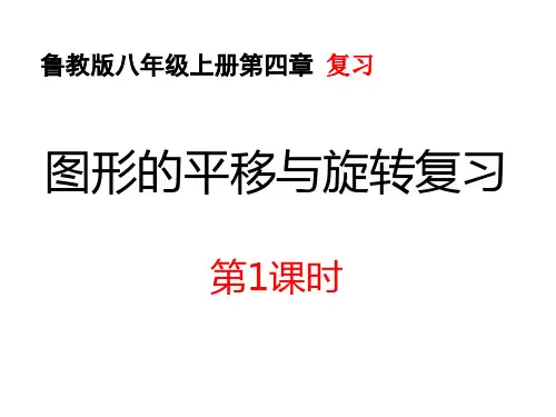 鲁教版(五四制)八年级数学上册第四章图形的平移与旋转回顾与思考第一课时PPT课件