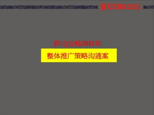 江西共青城庐山云岭别墅项目整体推广策略沟通案_2011年_71P_策达广告_高尔夫_别墅
