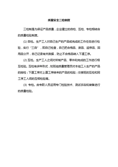 质量安全三检制度
