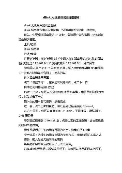 dlink无线路由器设置图解
