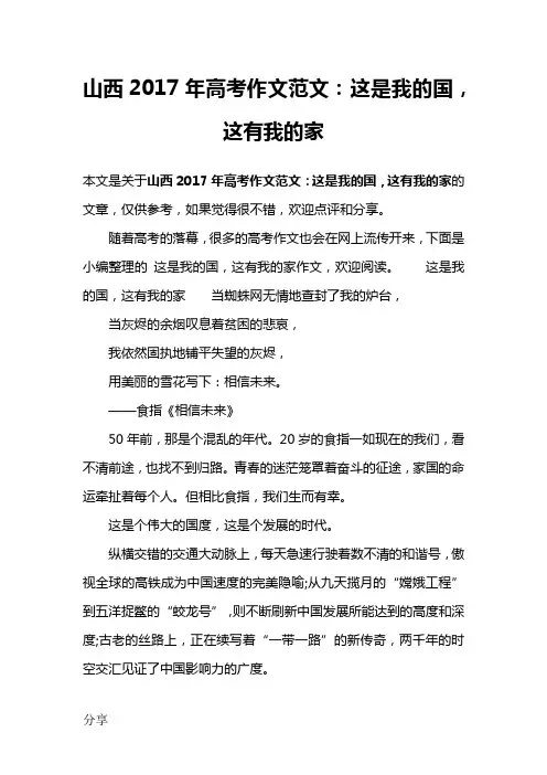 山西2017年高考作文范文：这是我的国,这有我的家