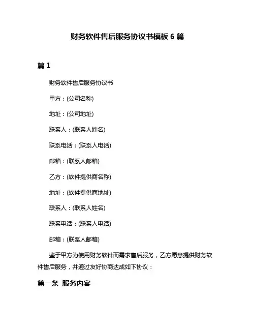 财务软件售后服务协议书模板6篇
