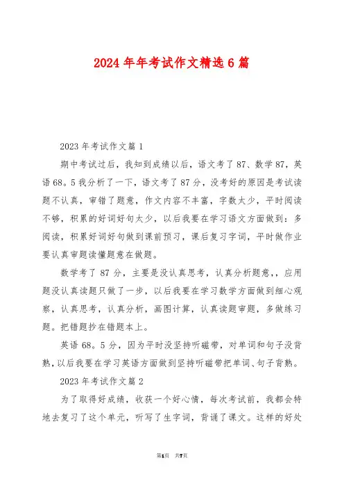 2024年年考试作文精选6篇