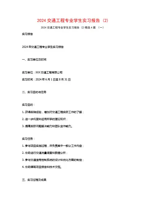 2024交通工程专业学生实习报告4篇