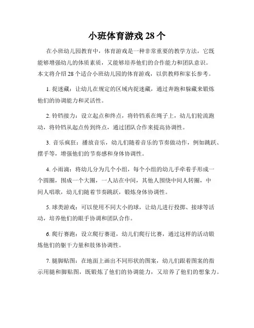 小班体育游戏28个