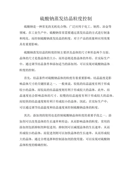 硫酸钠蒸发结晶粒度控制
