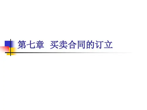 第七章 买卖合同的订立《国际贸易基础与实务》PPT课件