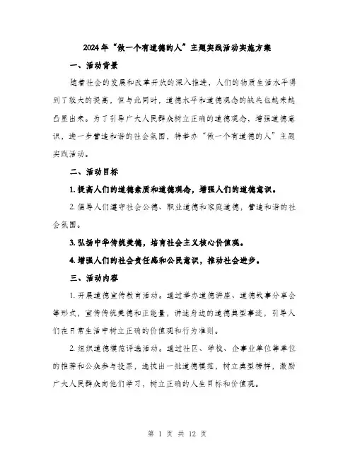 2024年“做一个有道德的人”主题实践活动实施方案(3篇)