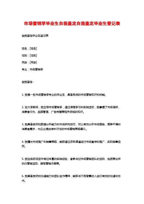 市场营销学毕业生自我鉴定自我鉴定毕业生登记表