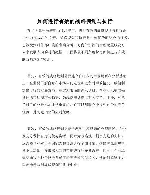 如何进行有效的战略规划与执行