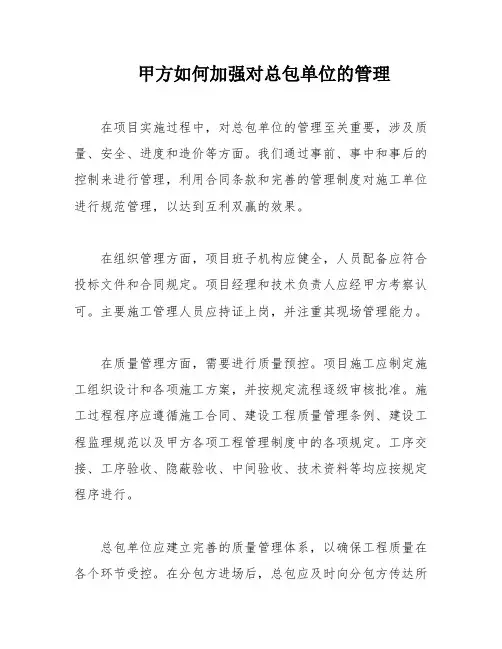 甲方如何加强对总包单位的管理
