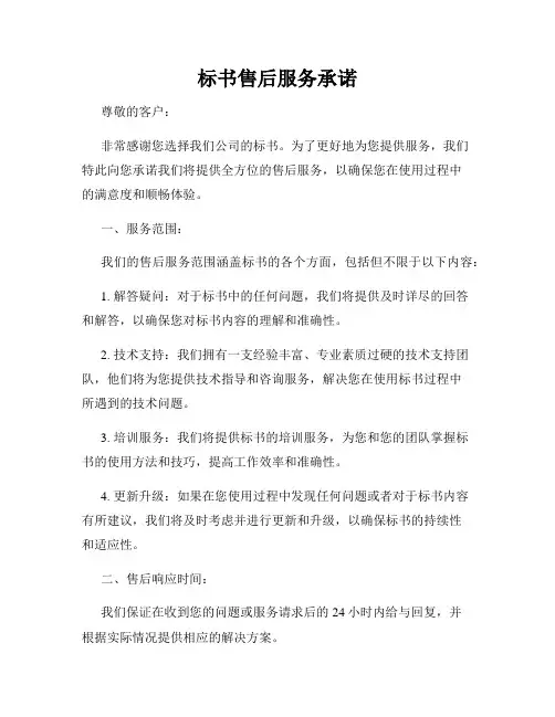 标书售后服务承诺
