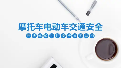 摩托车电动车交通安全实操培训ppt课件(完整内容)