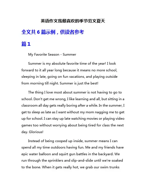 英语作文我最喜欢的季节范文夏天