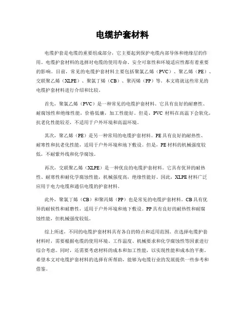 电缆护套材料