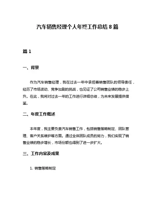 汽车销售经理个人年终工作总结8篇