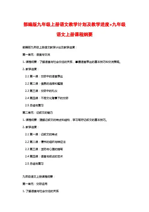 部编版九年级上册语文教学计划及教学进度+九年级语文上册课程纲要