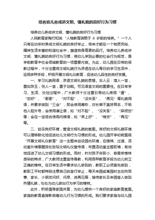 培养幼儿养成讲文明、懂礼貌的良好行为习惯