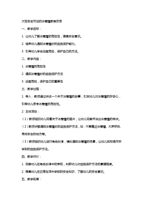 大班安全可怕的冰窟窿教案反思
