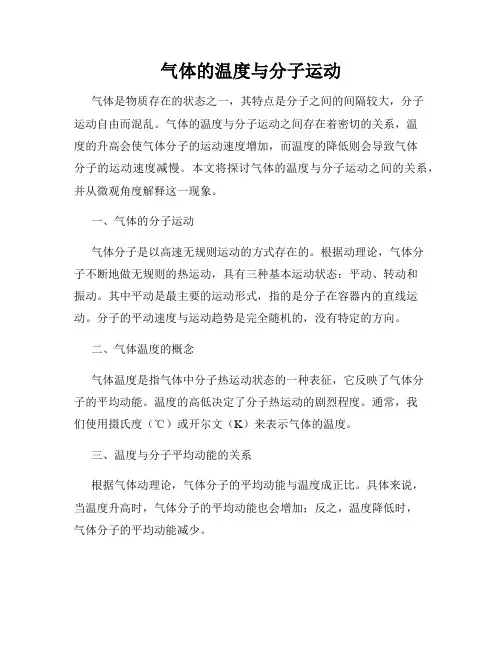 气体的温度与分子运动