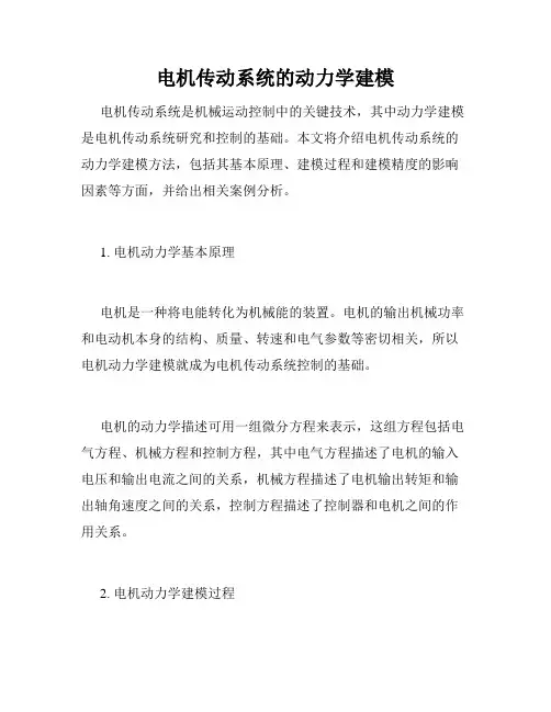 电机传动系统的动力学建模