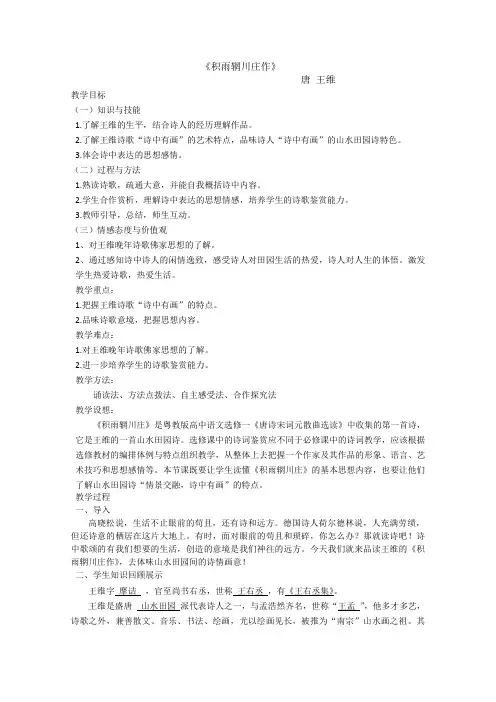 高二语文粤教版选修唐诗宋词元散曲选读教学教案第一单元1王维诗四首积雨辋川庄作(2)