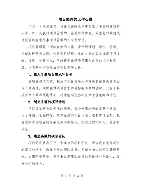 项目经理的工作心得
