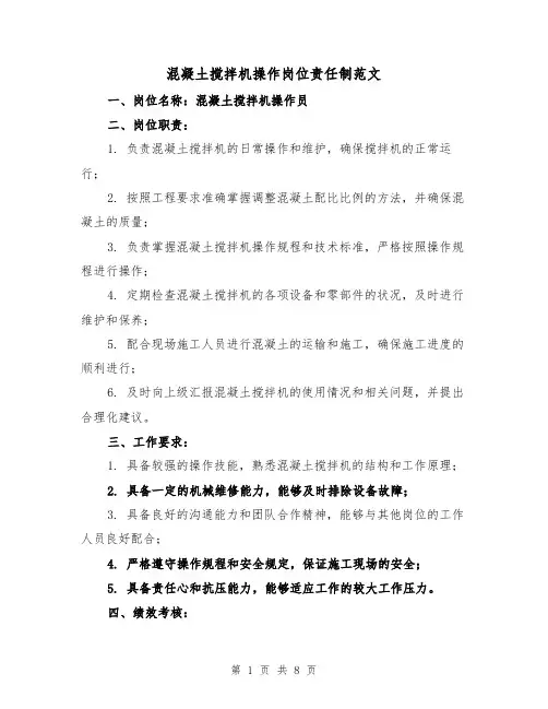 混凝土搅拌机操作岗位责任制范文（4篇）