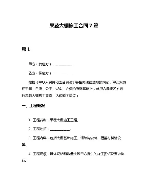 果蔬大棚施工合同7篇