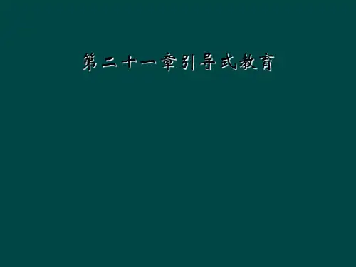 第二十一章引导式教育