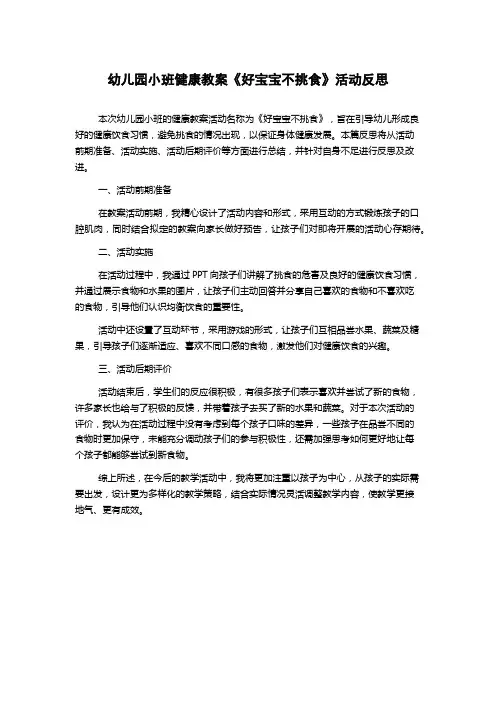 幼儿园小班健康教案《好宝宝不挑食》活动反思