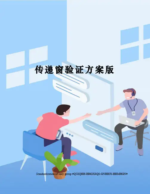 传递窗验证方案版