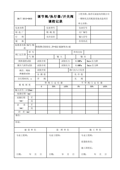 3543-G603调节阀执行器开关阀调校记录