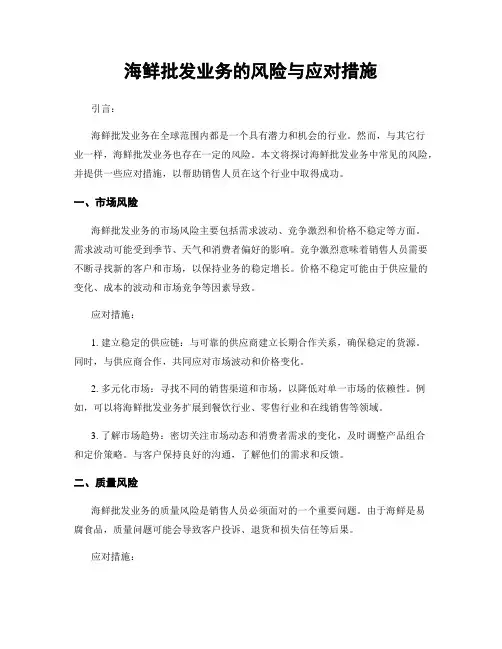 海鲜批发业务的风险与应对措施